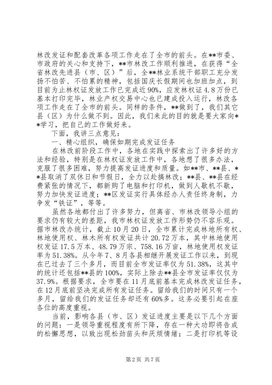 全市林权发证工作调度现场会上的讲话发言_第2页