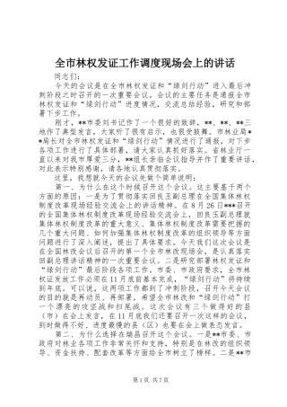 全市林权发证工作调度现场会上的讲话发言