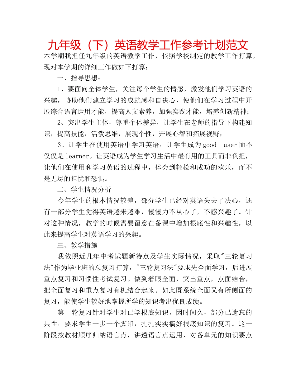 九年级（下）英语教学工作参考计划范文 _第1页
