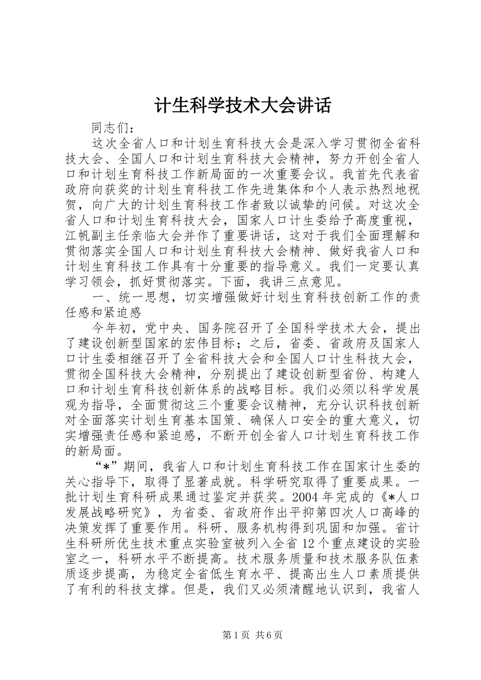 计生科学技术大会讲话发言_第1页