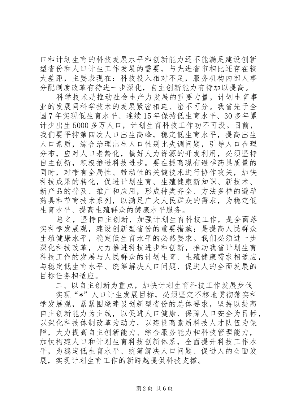 计生科学技术大会讲话发言_第2页