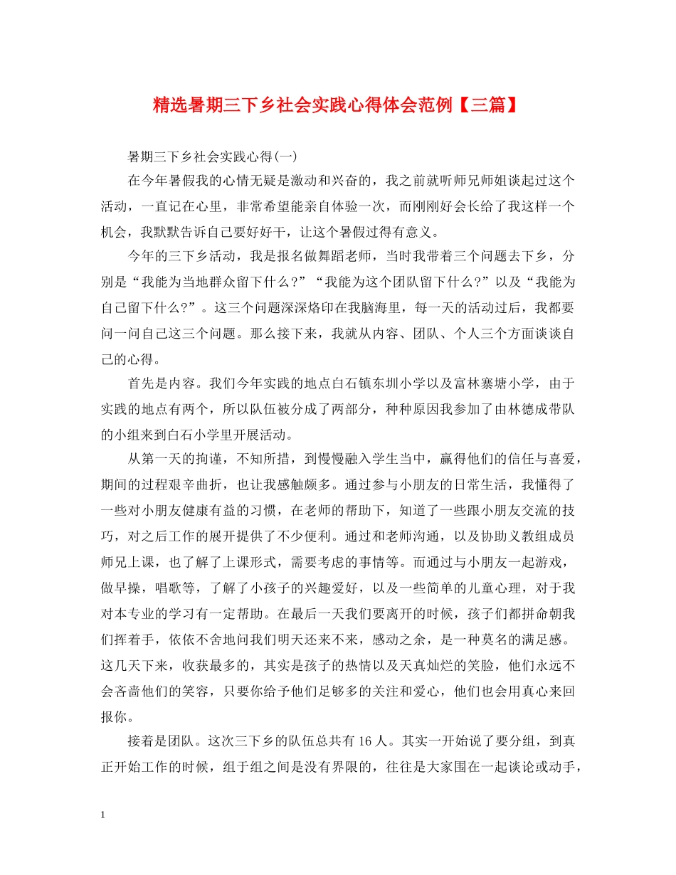 精选暑期三下乡社会实践心得体会范例【三篇】 _第1页