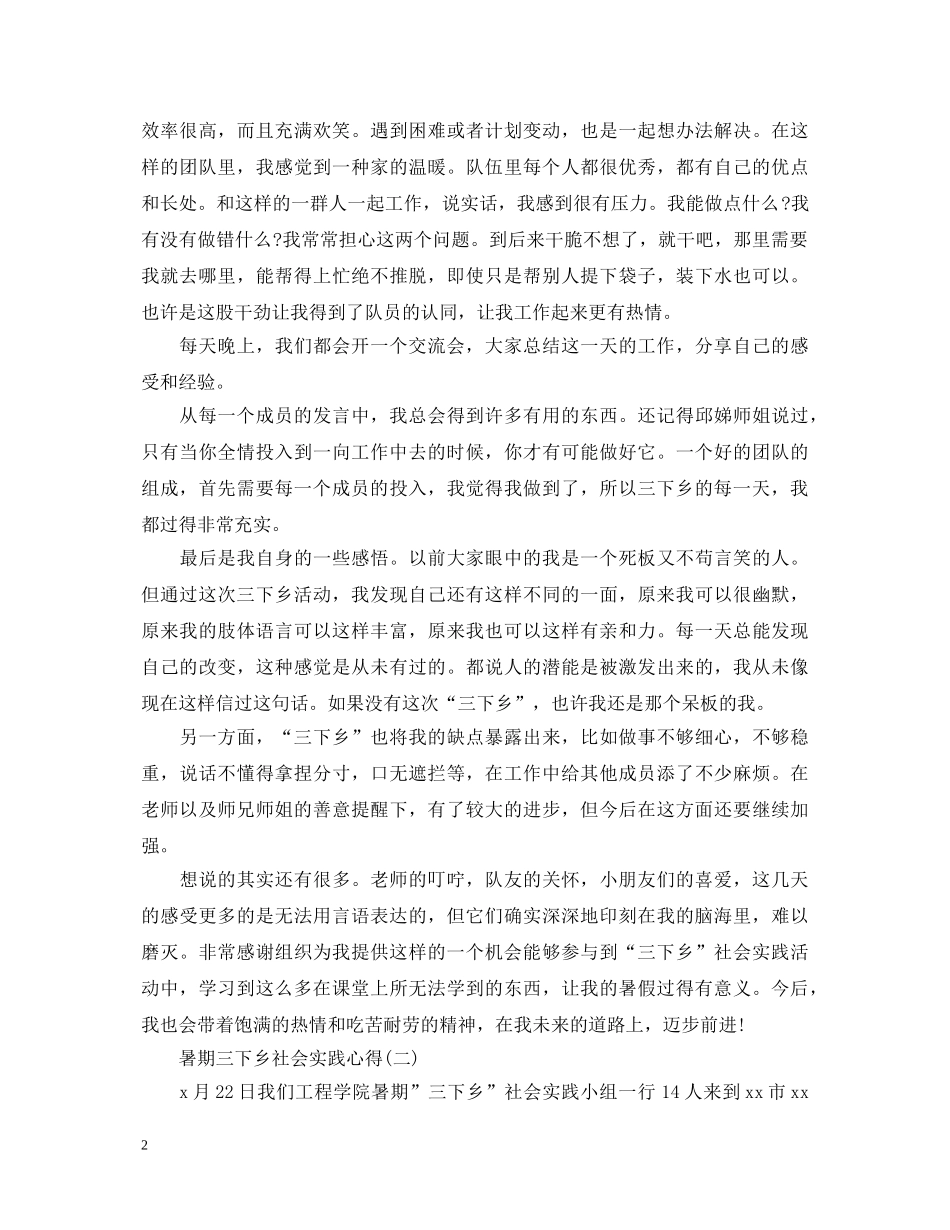 精选暑期三下乡社会实践心得体会范例【三篇】 _第2页