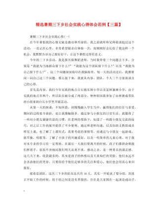 精选暑期三下乡社会实践心得体会范例【三篇】 
