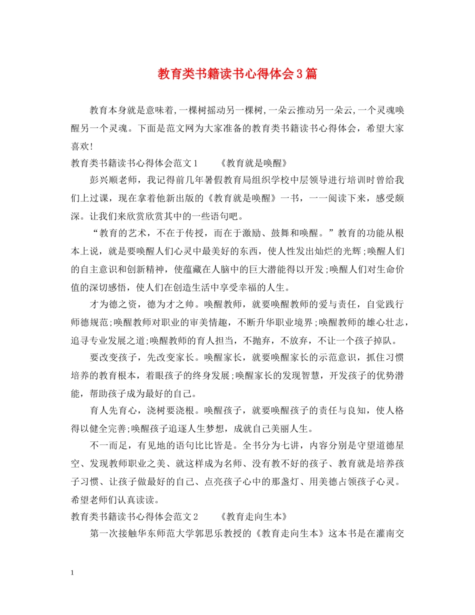 教育类书籍读书心得体会3篇 _第1页