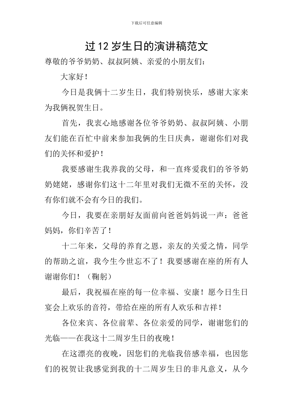 过12岁生日的演讲稿范文_第1页