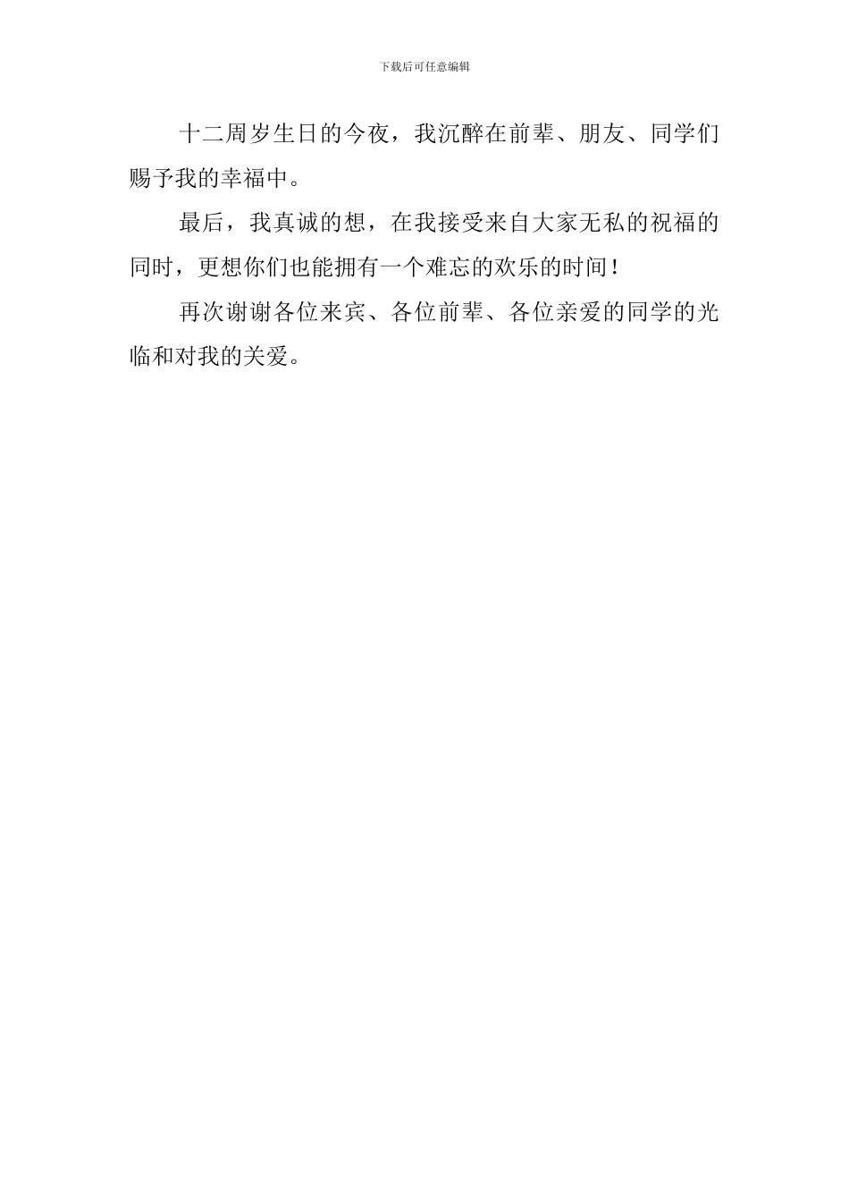 过12岁生日的演讲稿范文_第3页
