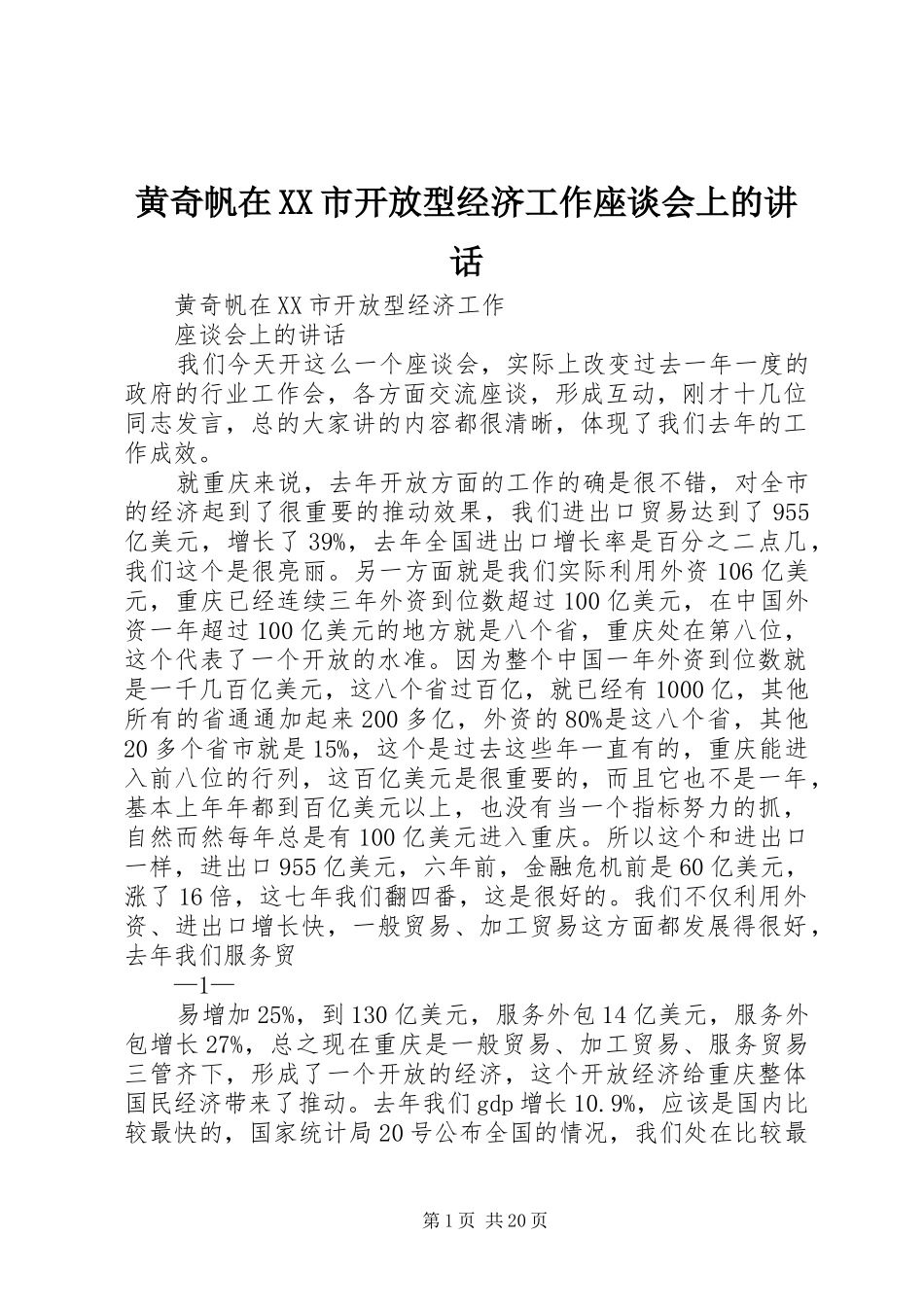 黄奇帆在XX市开放型经济工作座谈会上的讲话发言_第1页