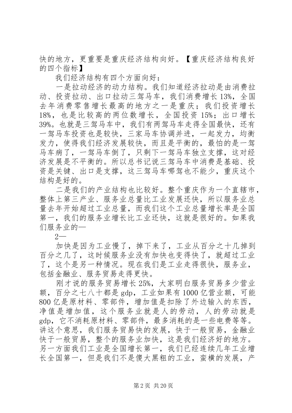 黄奇帆在XX市开放型经济工作座谈会上的讲话发言_第2页