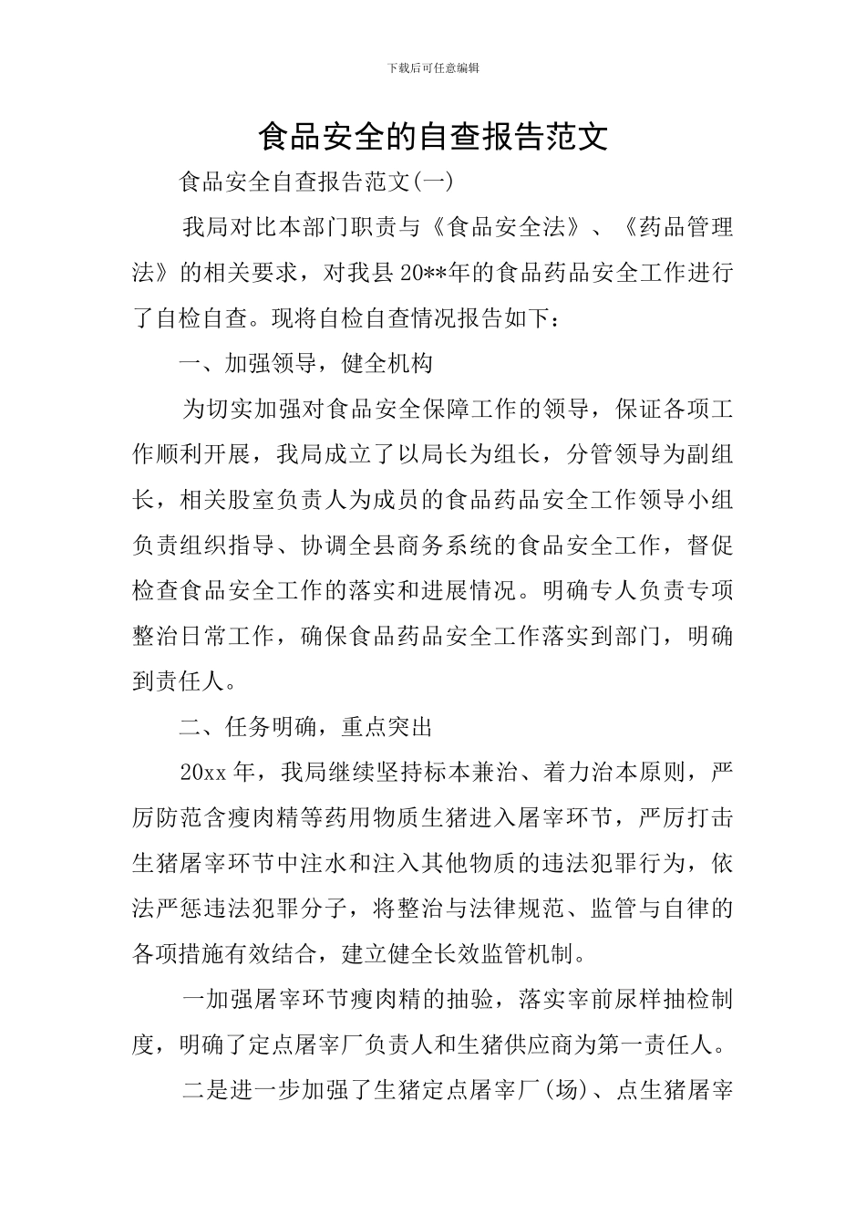 食品安全的自查报告范文_第1页