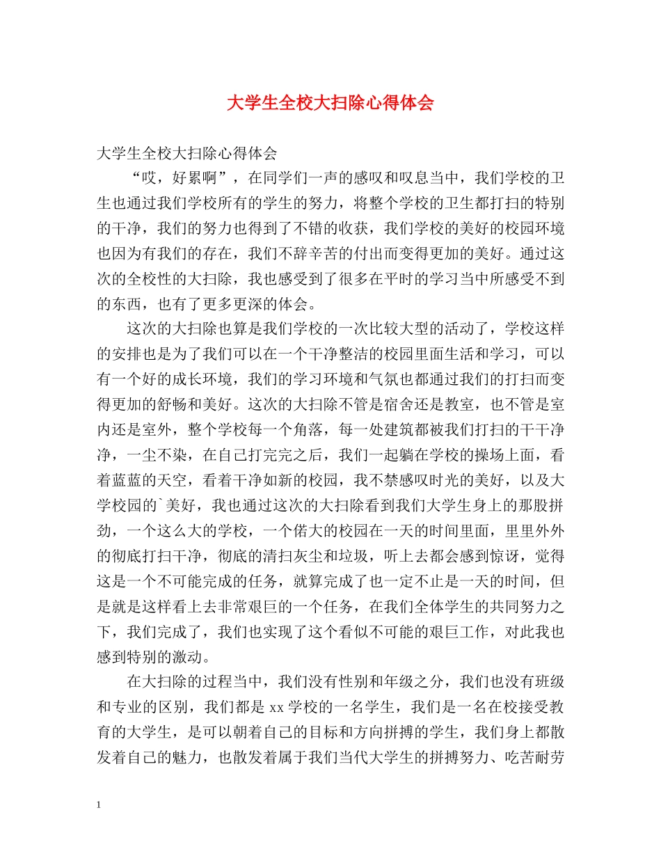大学生全校大扫除心得体会 _第1页