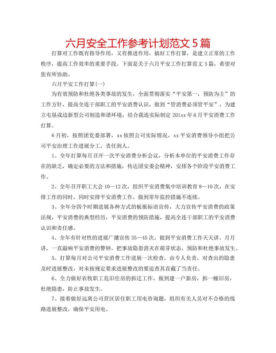 六月安全工作参考计划范文5篇 _第1页