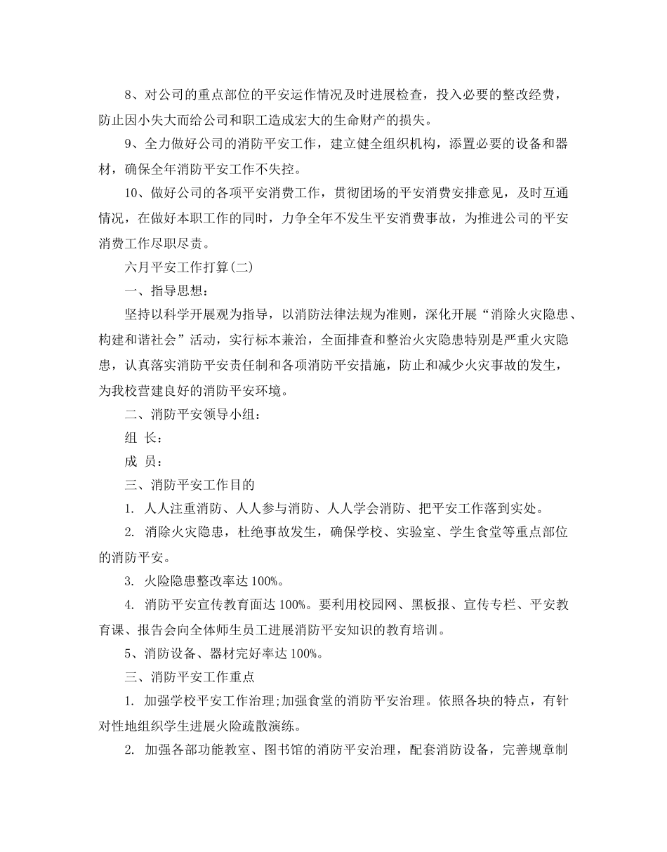 六月安全工作参考计划范文5篇 _第2页