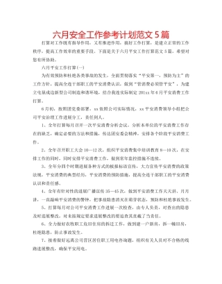六月安全工作参考计划范文5篇 