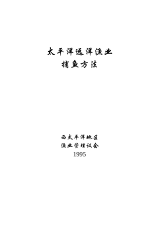 太平洋远洋捕鱼方法