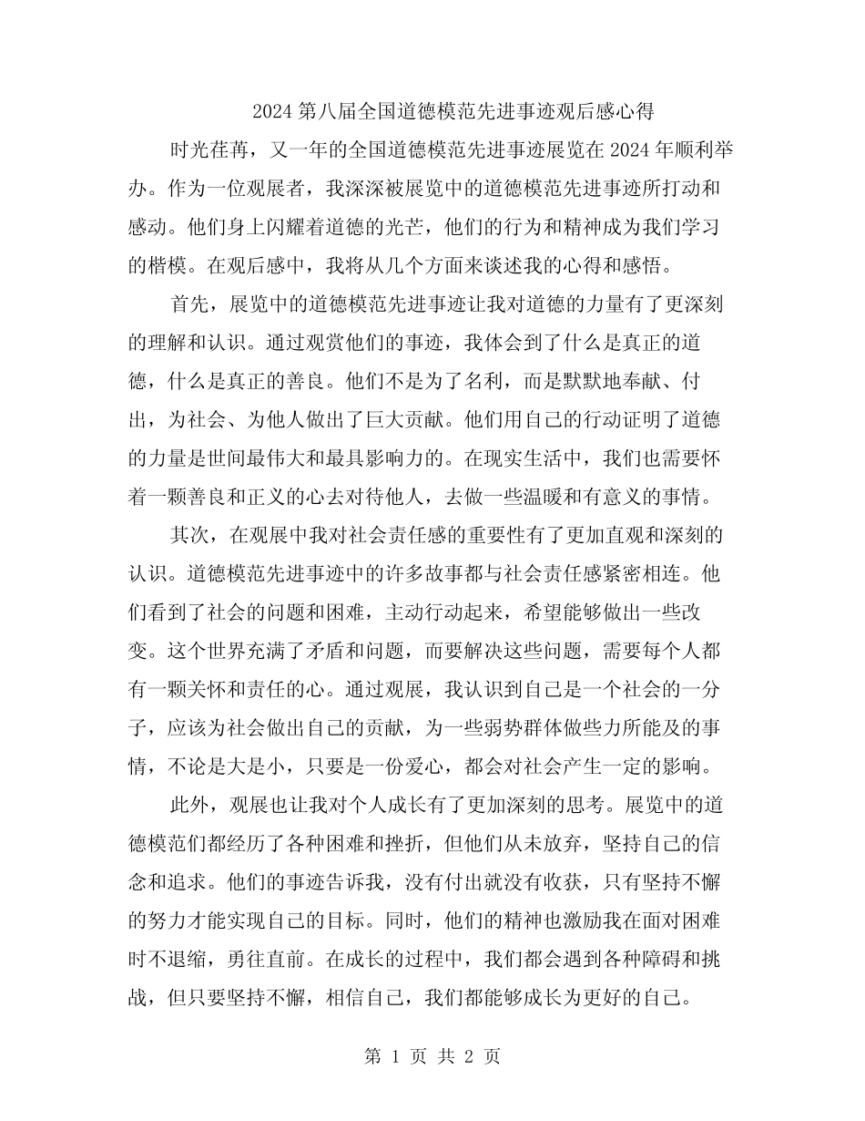 2024第八届全国道德模范先进事迹观后感心得_第1页
