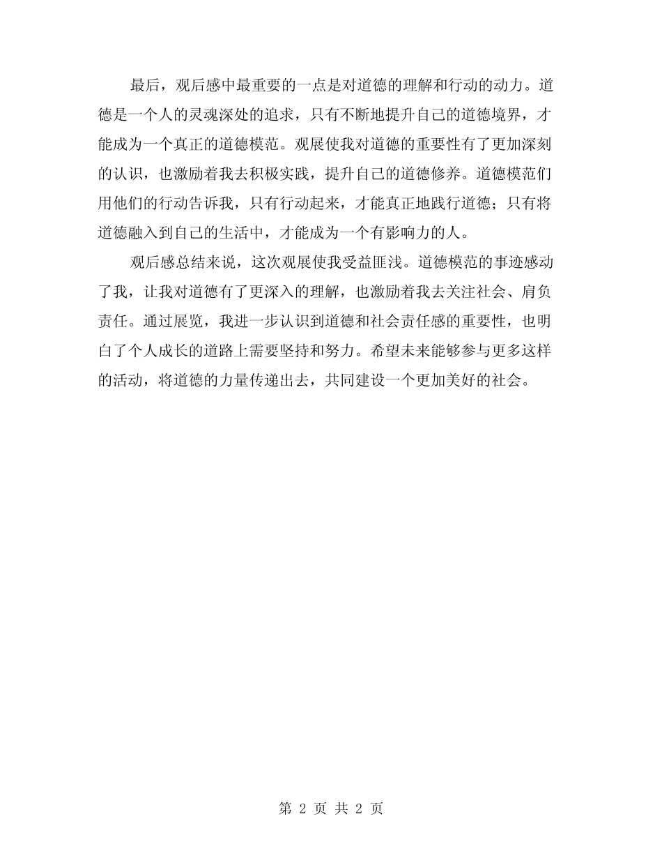 2024第八届全国道德模范先进事迹观后感心得_第2页