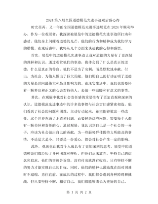 2024第八届全国道德模范先进事迹观后感心得