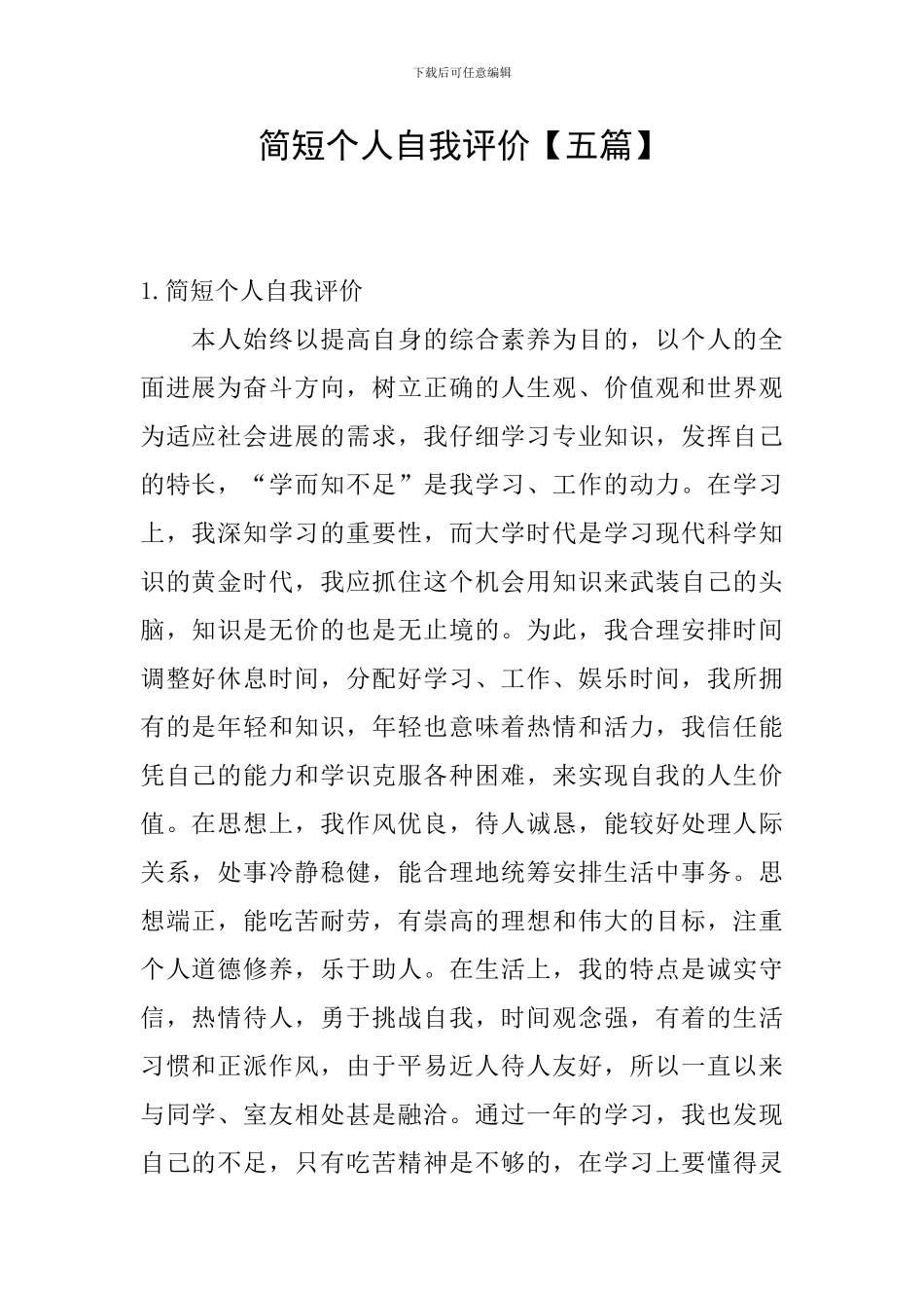 简短个人自我评价_第1页