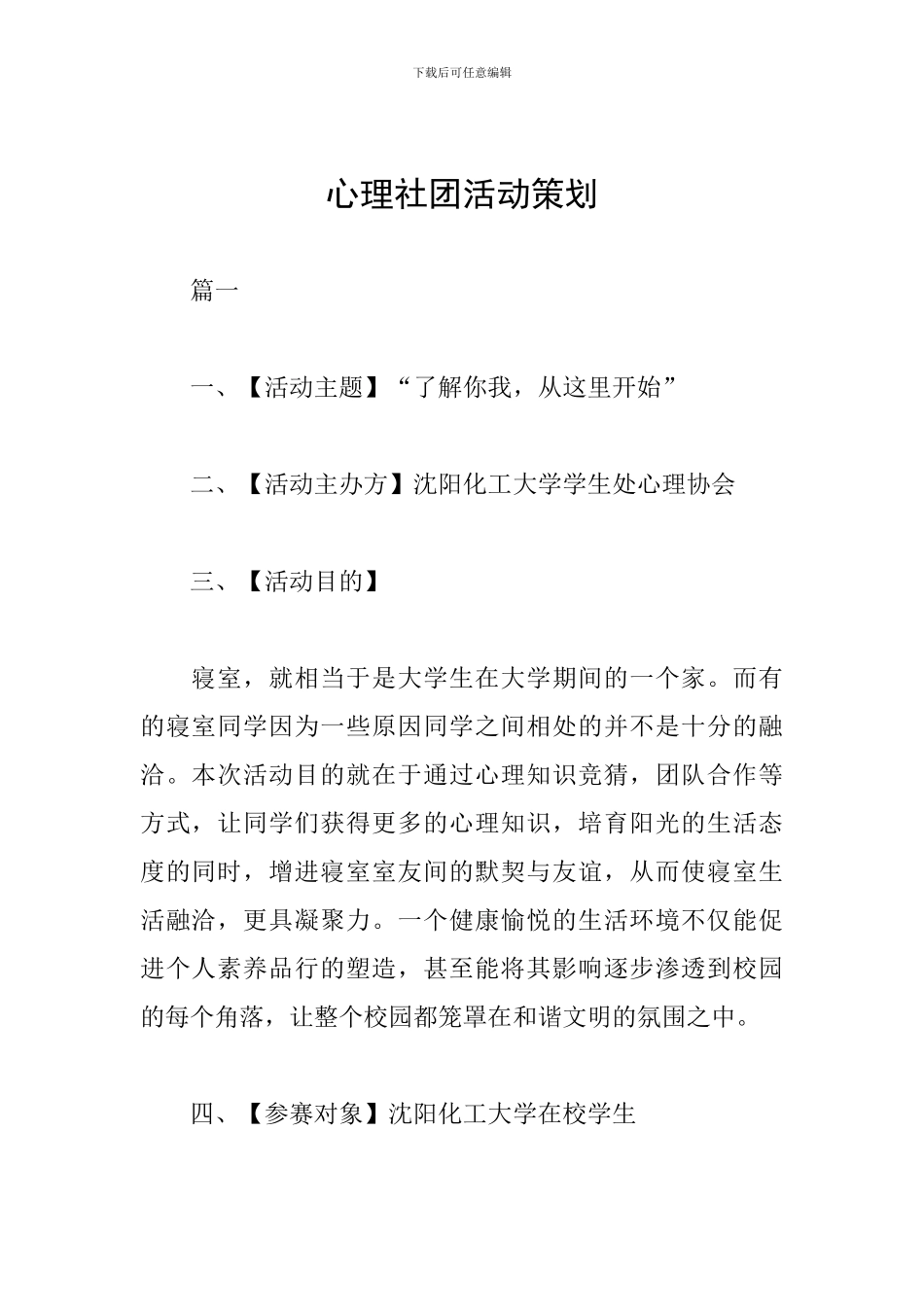 心理社团活动策划_第1页
