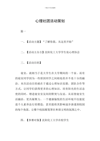 心理社团活动策划