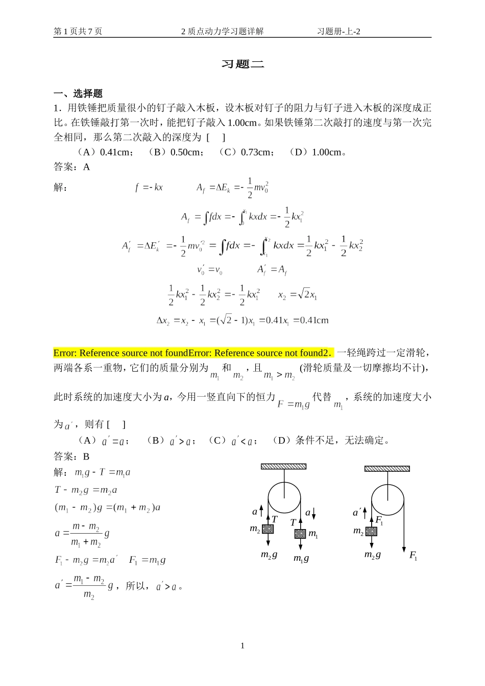 华理工大学大学物理习题之质点动力学习题详解_第1页