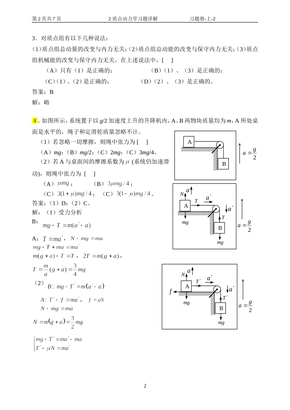 华理工大学大学物理习题之质点动力学习题详解_第2页