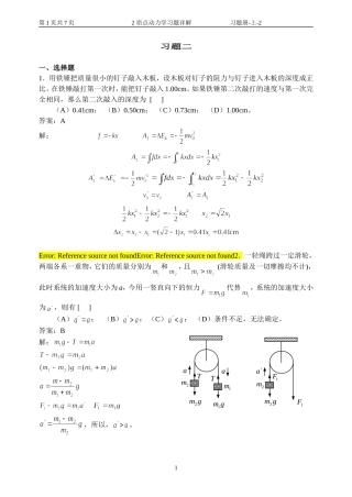 华理工大学大学物理习题之质点动力学习题详解
