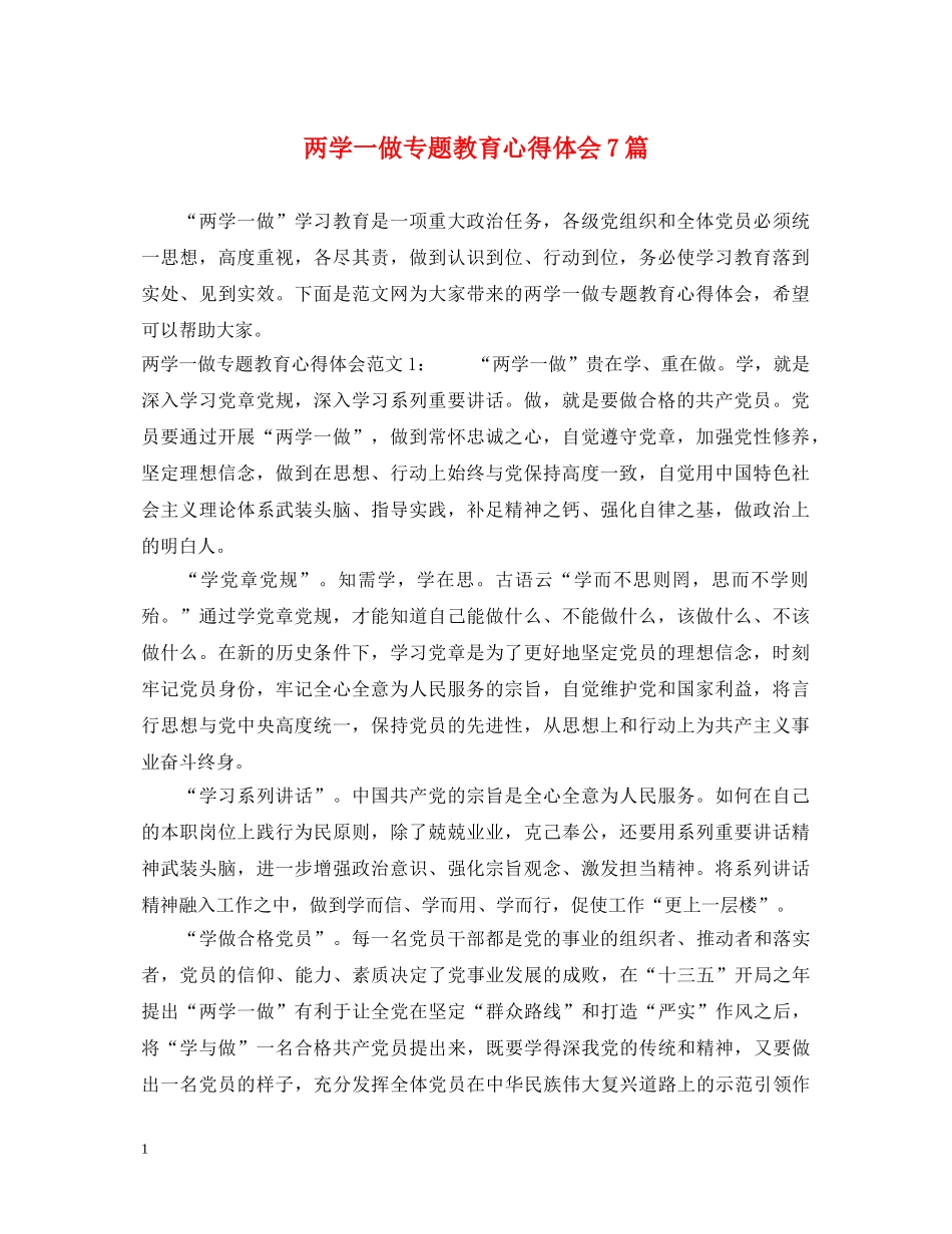 两学一做专题教育心得体会7篇 _第1页