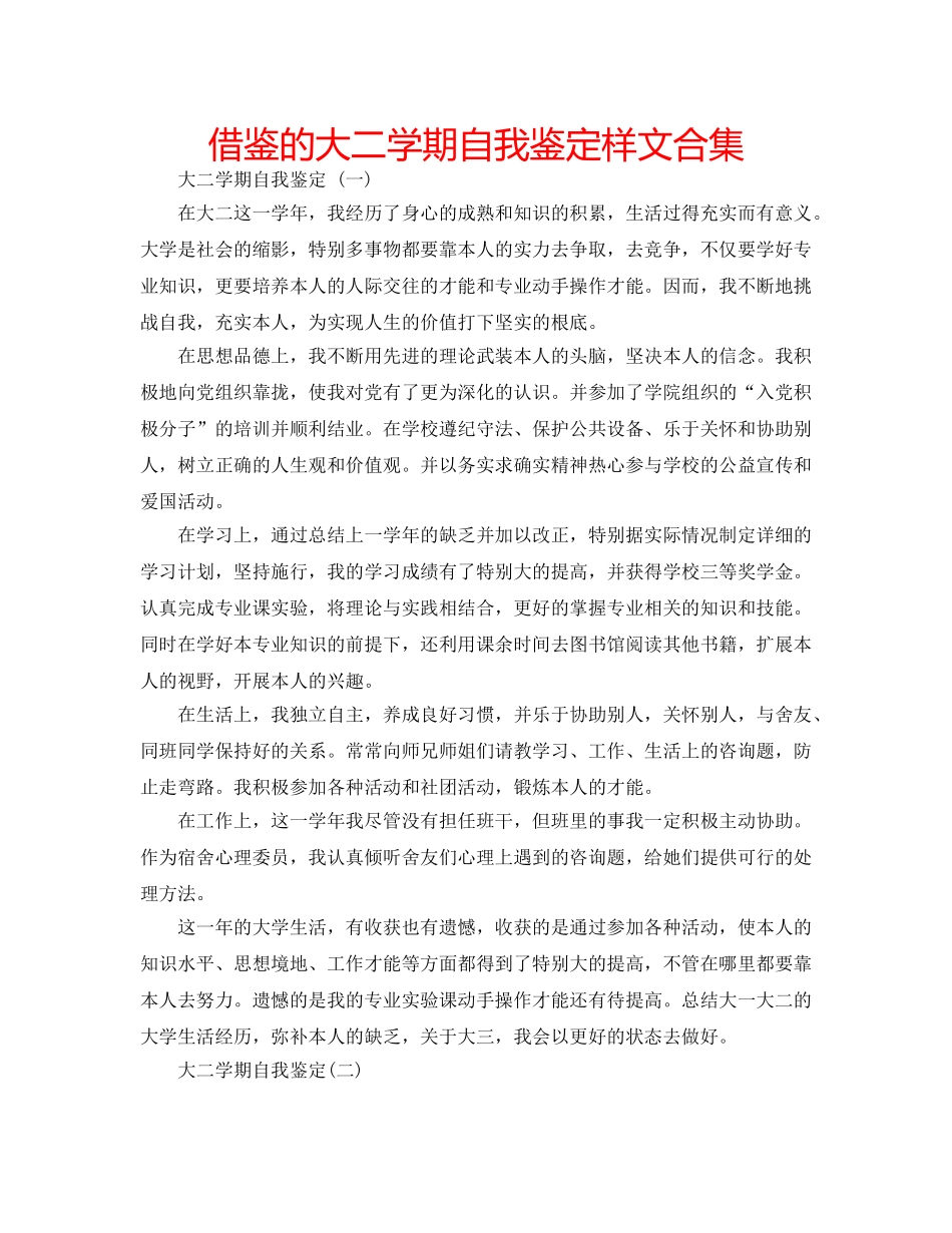 借鉴的大二学期自我鉴定样文合集 _第1页