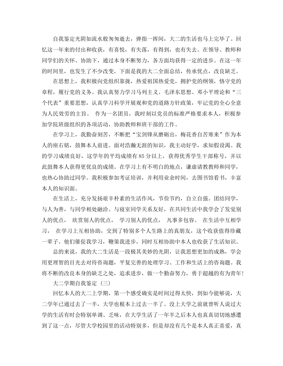 借鉴的大二学期自我鉴定样文合集 _第2页