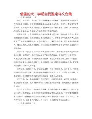 借鉴的大二学期自我鉴定样文合集 