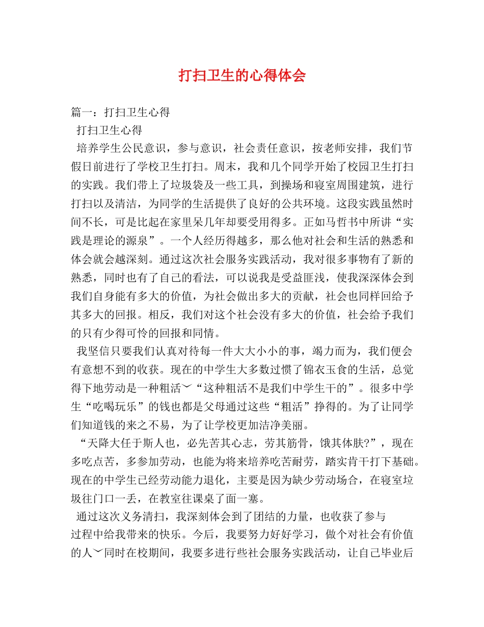 打扫卫生的心得体会 _第1页