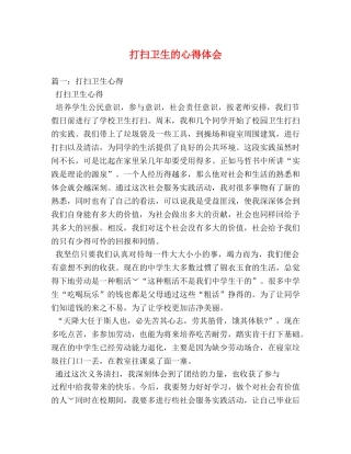 打扫卫生的心得体会 