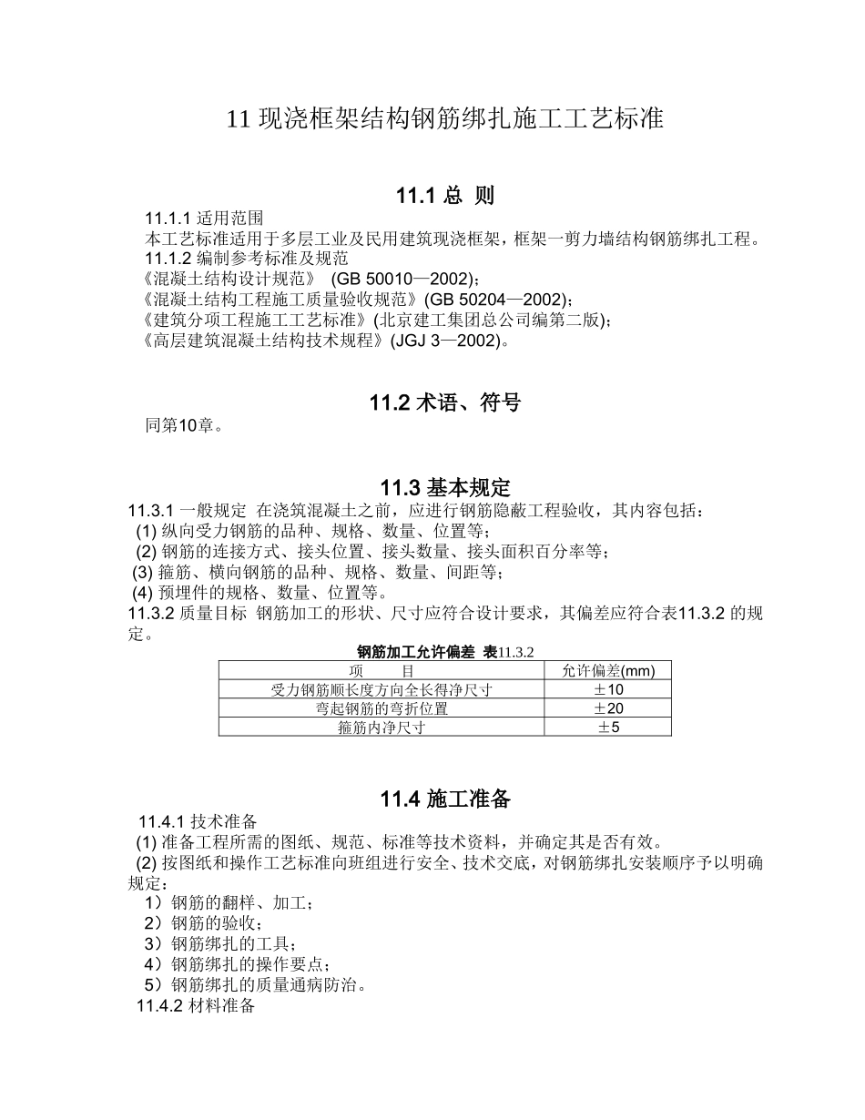 现浇框架结构钢筋绑扎施工工艺标准_第1页