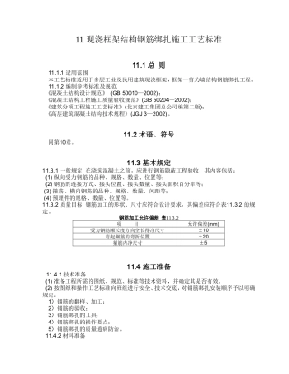 现浇框架结构钢筋绑扎施工工艺标准