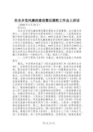 在全乡党风廉政建设暨反腐败工作会上讲话发言