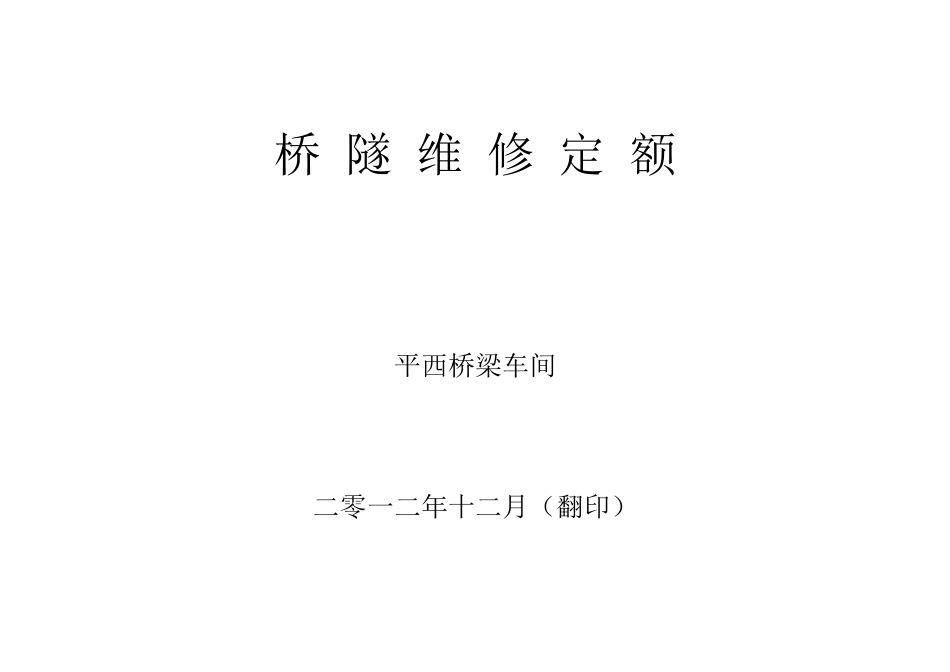 桥隧维修定额---封面+正文_第1页