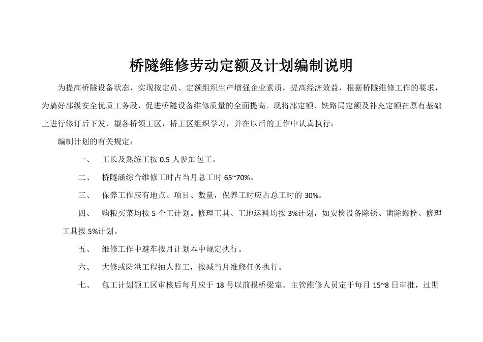 桥隧维修定额---封面+正文_第2页