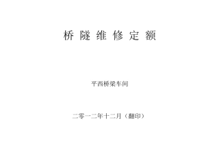 桥隧维修定额---封面+正文