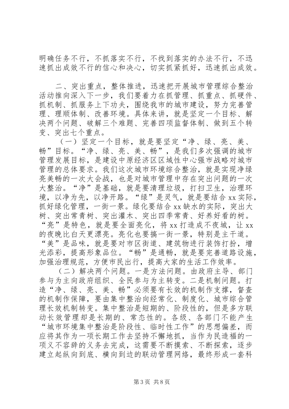 城市环境综合整治工作会议讲话发言_第3页