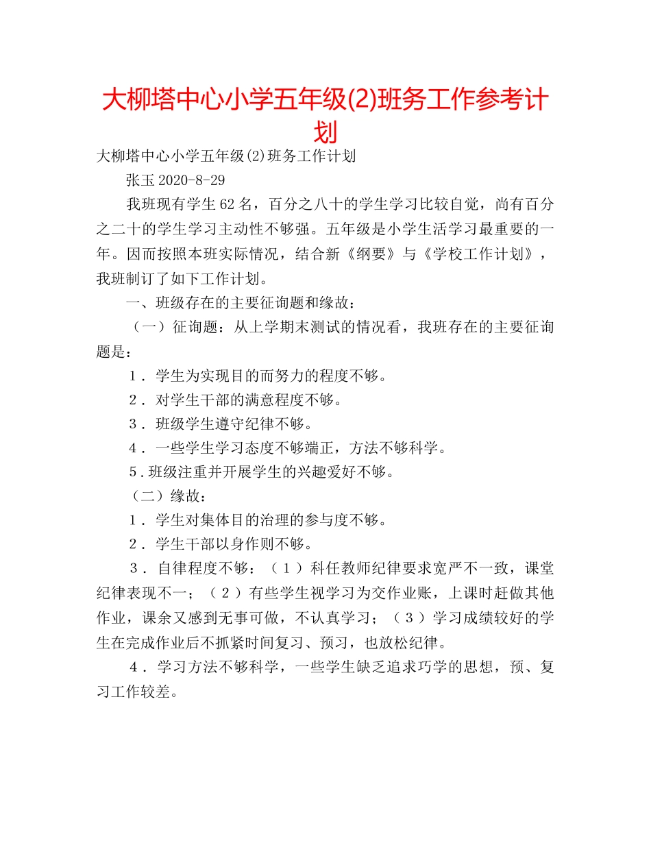 大柳塔中心小学五年级(2)班务工作参考计划 _第1页