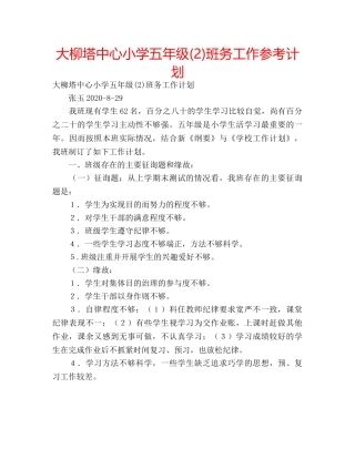 大柳塔中心小学五年级(2)班务工作参考计划 