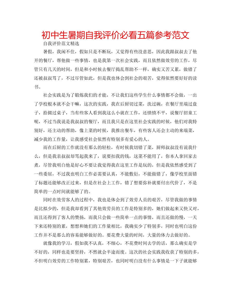 初中生暑期自我评价必看五篇参考范文 _第1页