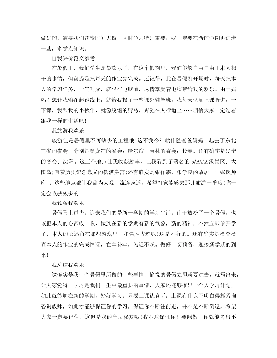 初中生暑期自我评价必看五篇参考范文 _第2页