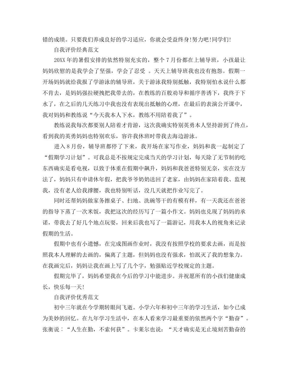 初中生暑期自我评价必看五篇参考范文 _第3页