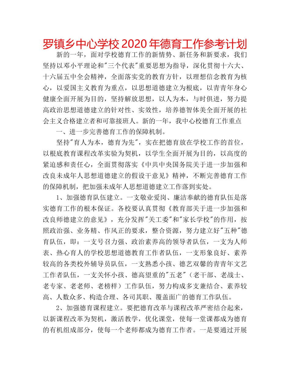 罗镇乡2020年德育工作参考计划 _第1页