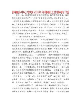 罗镇乡2020年德育工作参考计划 