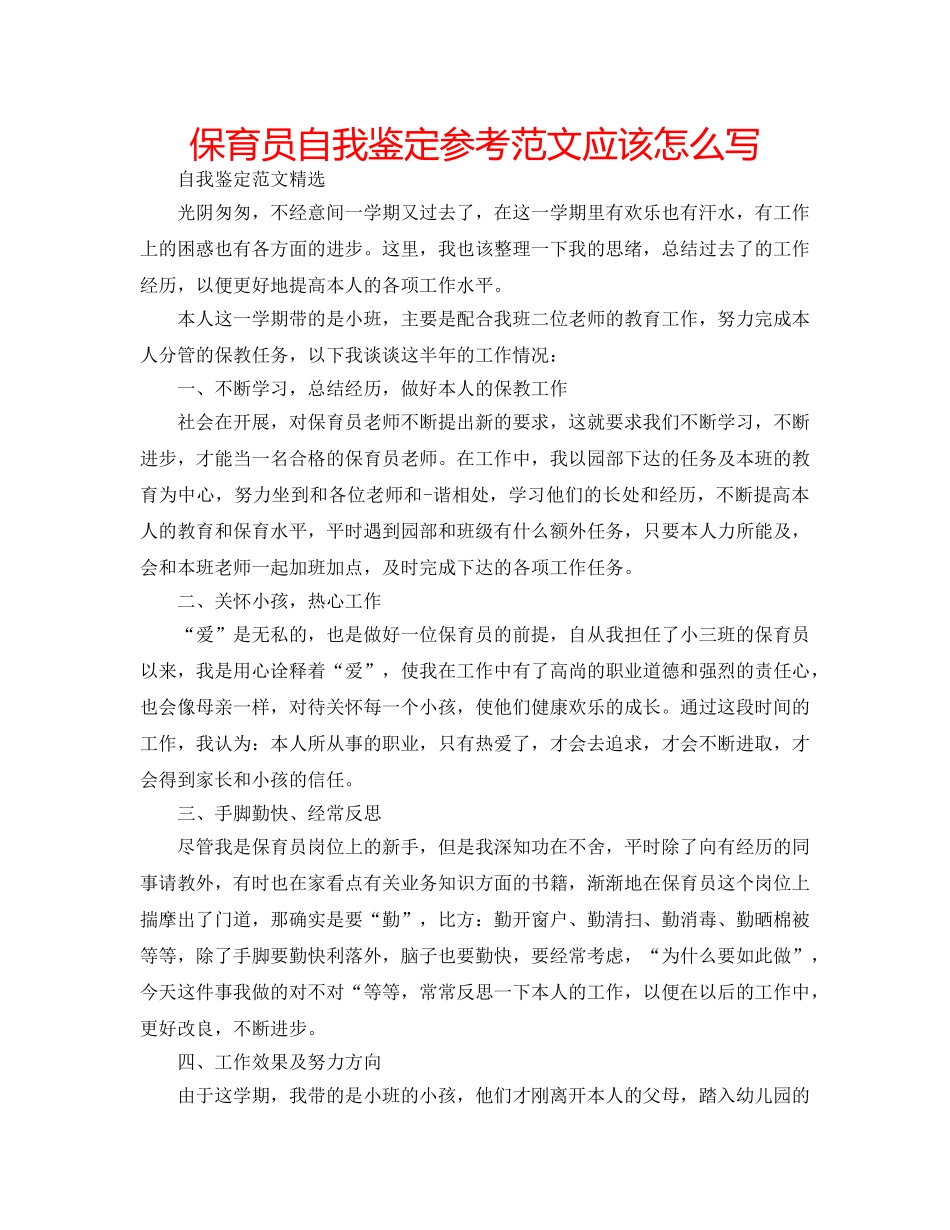 保育员自我鉴定参考范文应该怎么写 _第1页
