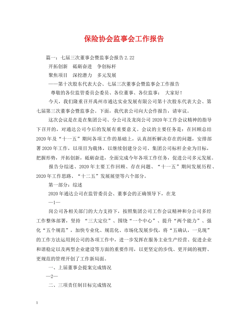 保险协会监事会工作报告 (000001)_第1页